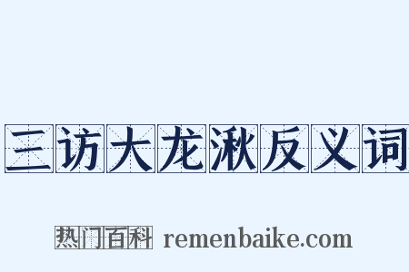 三访大龙湫反义词是什么意思的图片